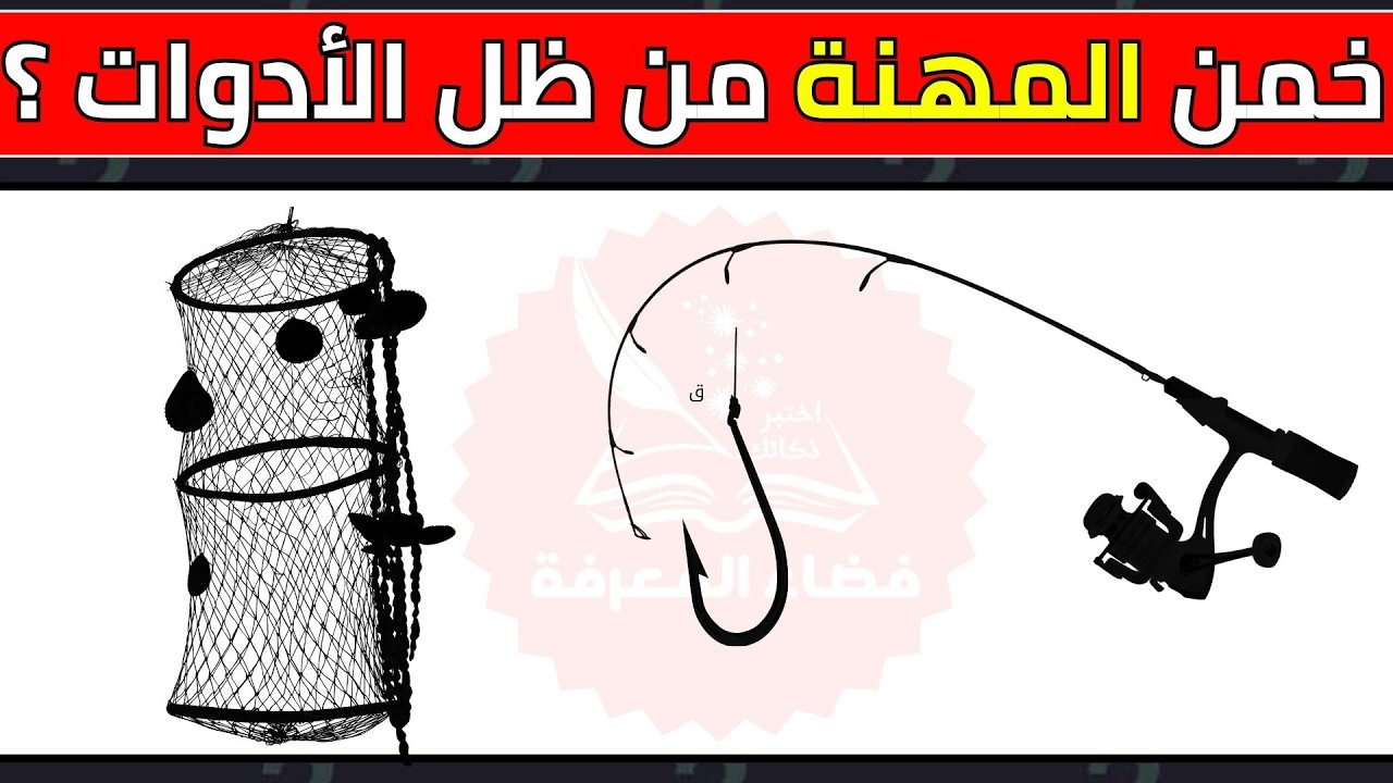 اختبار ذكاء بصري للأذكياء فقط 🧠✨| هل ستخمن المهنة من ظل الأدوات؟ (31 لغز)