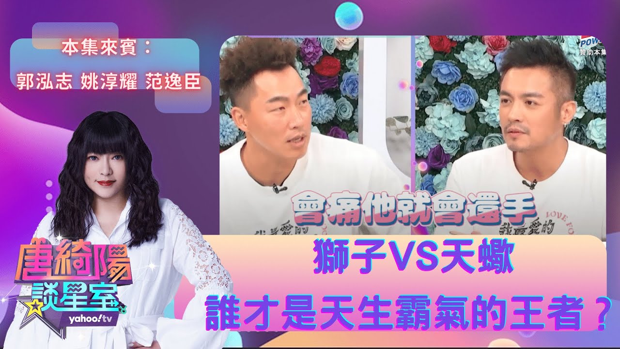 摩羯座有「帝王相」！？天生霸氣四溢的星座 TOP 3！ ft.#唐綺陽、 #范逸臣、#郭泓志、#姚淳耀【Yahoo TV #唐綺陽談星室】@jessetang1113