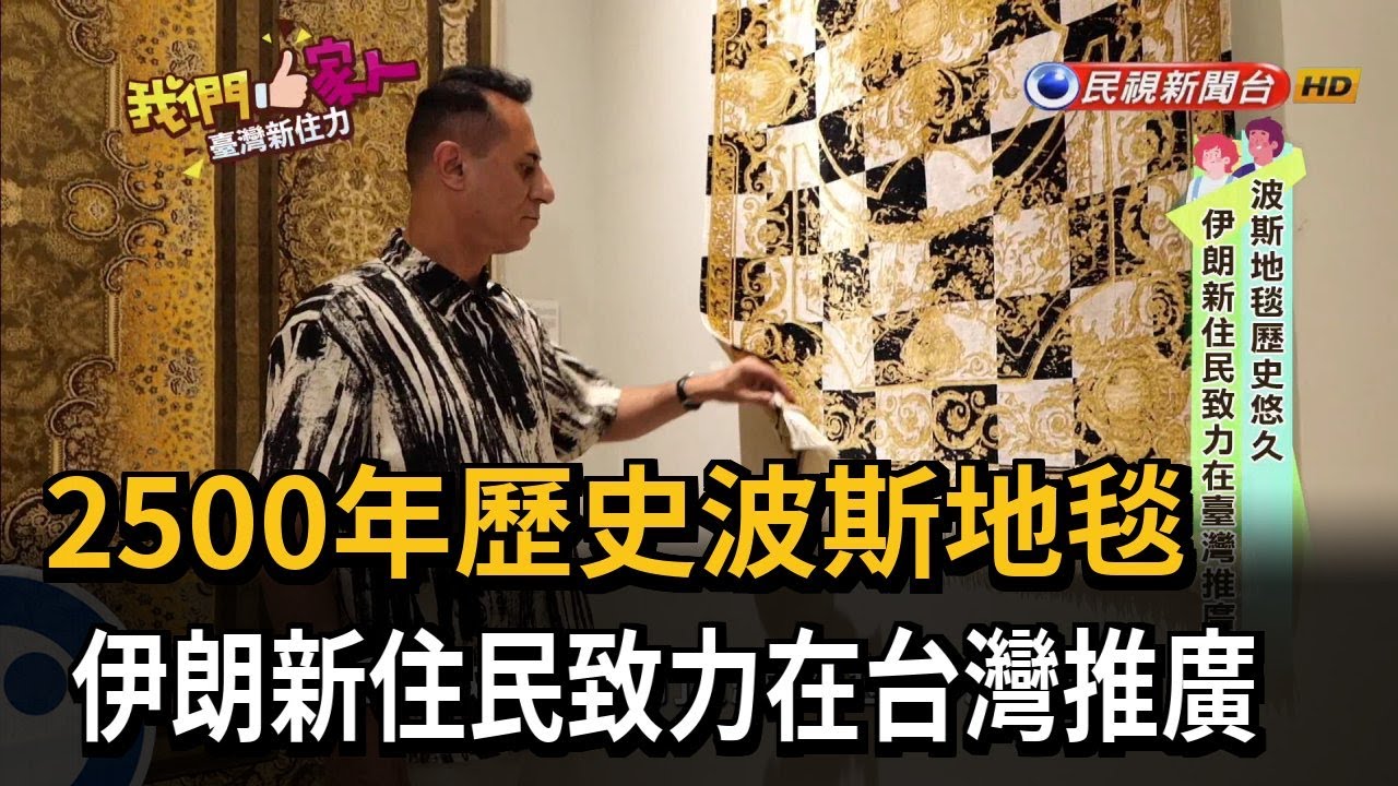 2500年歷史波斯地毯　伊朗新住民致力在台灣推廣－民視新聞