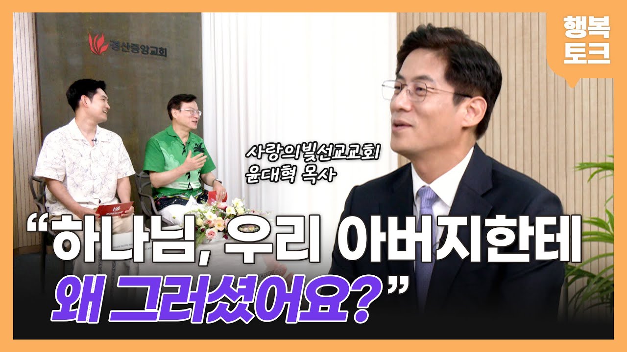 [행복토크] 시즌4 ep74. 눈물의 기도로 시작된 진짜 회복｜진정한 행복은 희생에서 온다｜사랑의빛선교교회 윤대혁 목사 간증