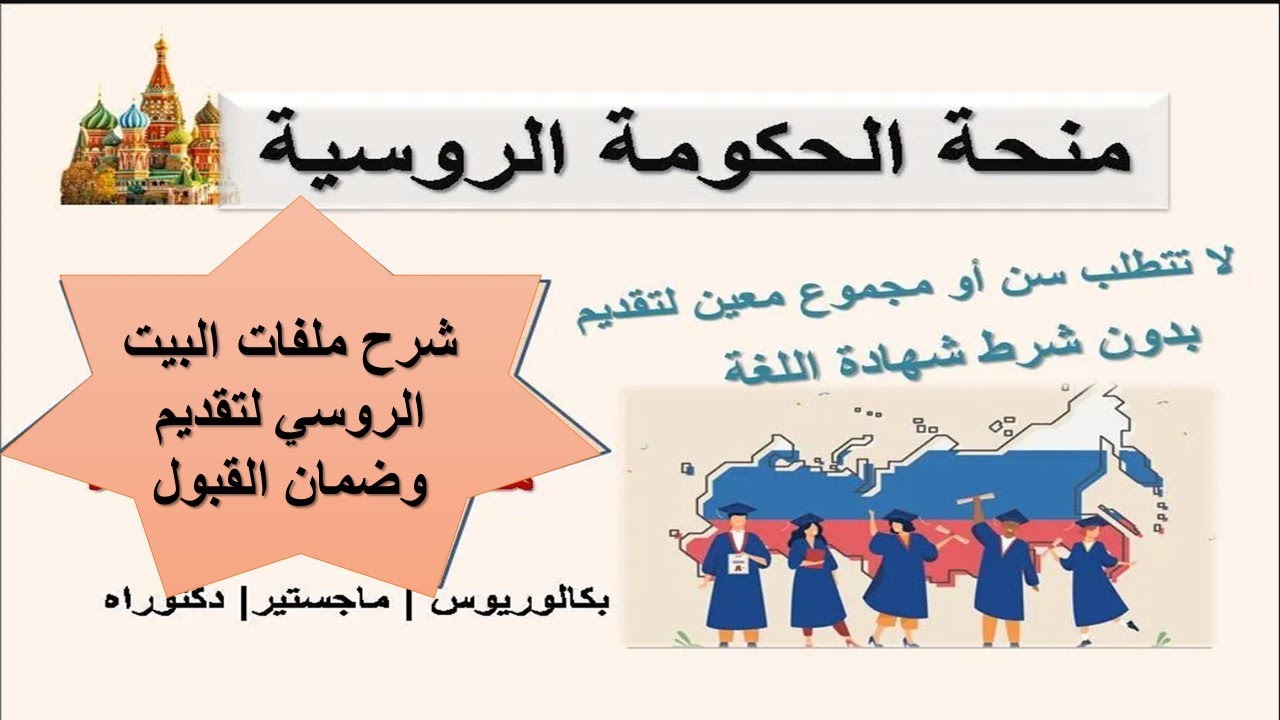 ملفات مهمة جدا لمنحة حكومة روسية هتضمن القبول 100%