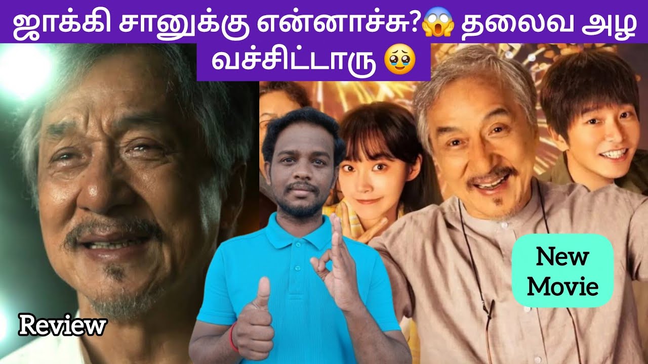 ஜாக்கி சேன் மிரட்டிட்டாரு 👌 | Unexpected Family Movie Review Tamil | 2026 New Movie |Emotional Drama