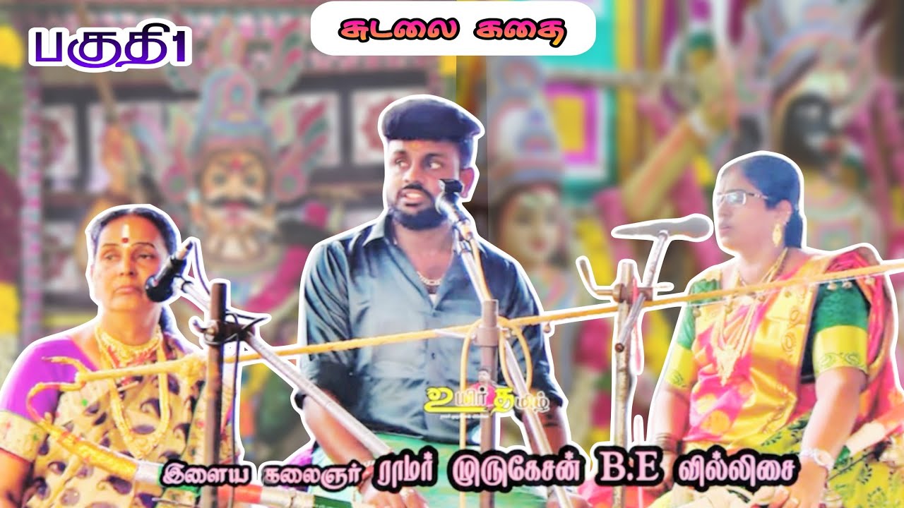 🔶 பகுதி 1🌸 சுடலை கதை ⚜️ராமர் முருகேசன்B.Eவில்லிசை #ramarvillupattu #ramarmurugesan