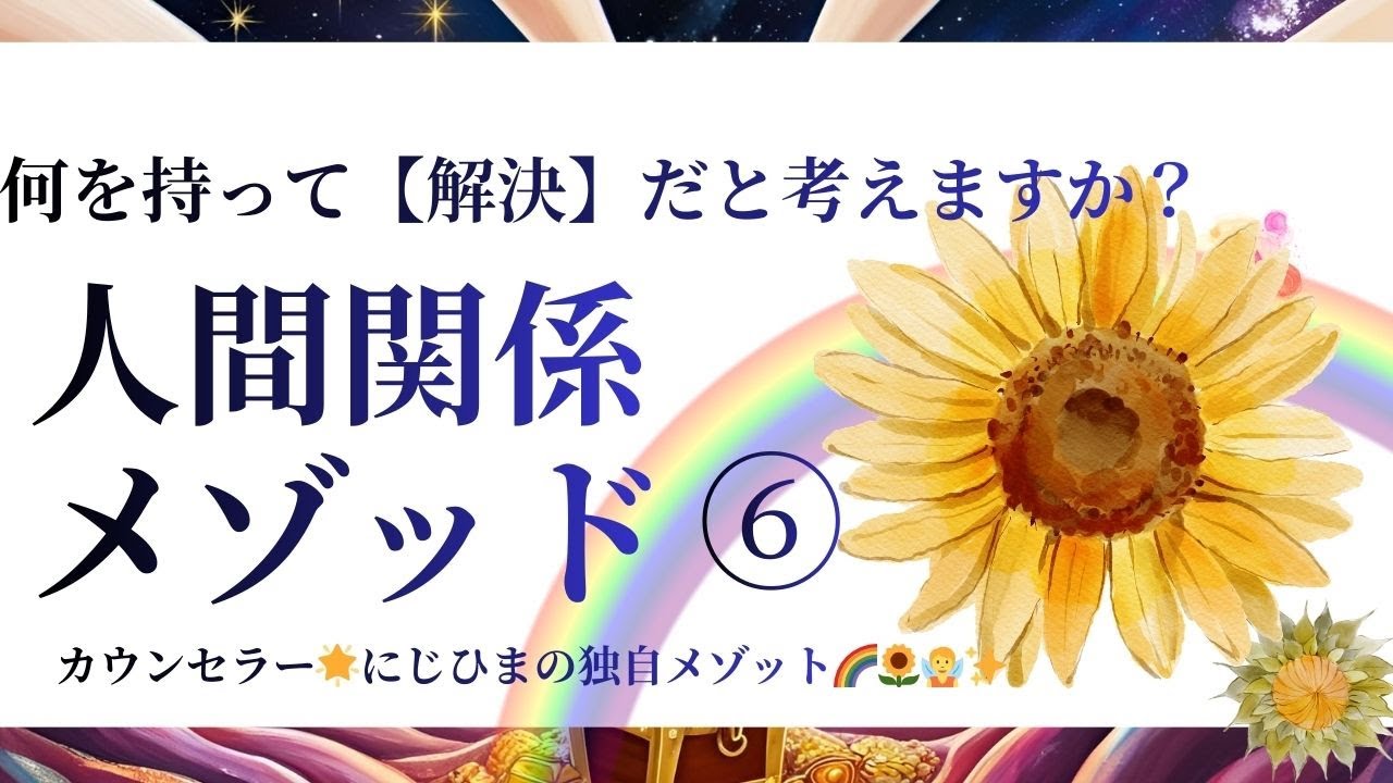 【相手の歩み寄りに気付ける自分で】人間関係に悩んだとき🧑‍🤝‍🧑人間関係の問題が起きたときの独自メゾット🌟その問題の解決として何を望みますか❓️
