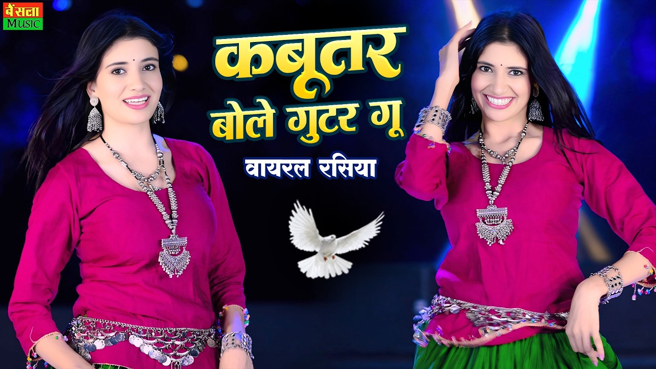 कबूतर बोले गुटर गु | Kabutar Bole Gutar Gu | Dg Mawai Rasiya | Bharti Choudhary | New Viral Rasiya