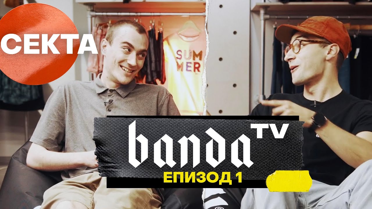 Премиера! 💥 Banda TV - Епизод 1 със СЕКТА