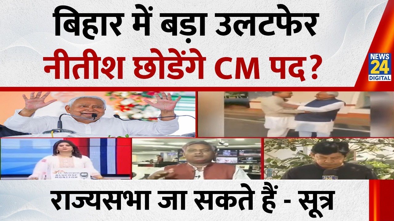 नीतीश कुमार की होगी राज्यसभा में एंट्री बिहार में होगा बड़ा उलटफेर ? | Bihar News | News 24