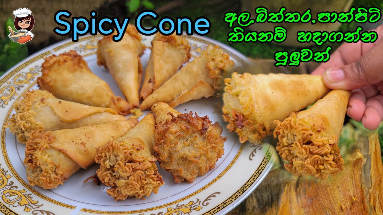 මේක නම් මාරම රස කෑමක්|අයිස් කෝන් එකක් වගේ ස්නැක් එකක්|Spicy Cone|Katagasma Cooking