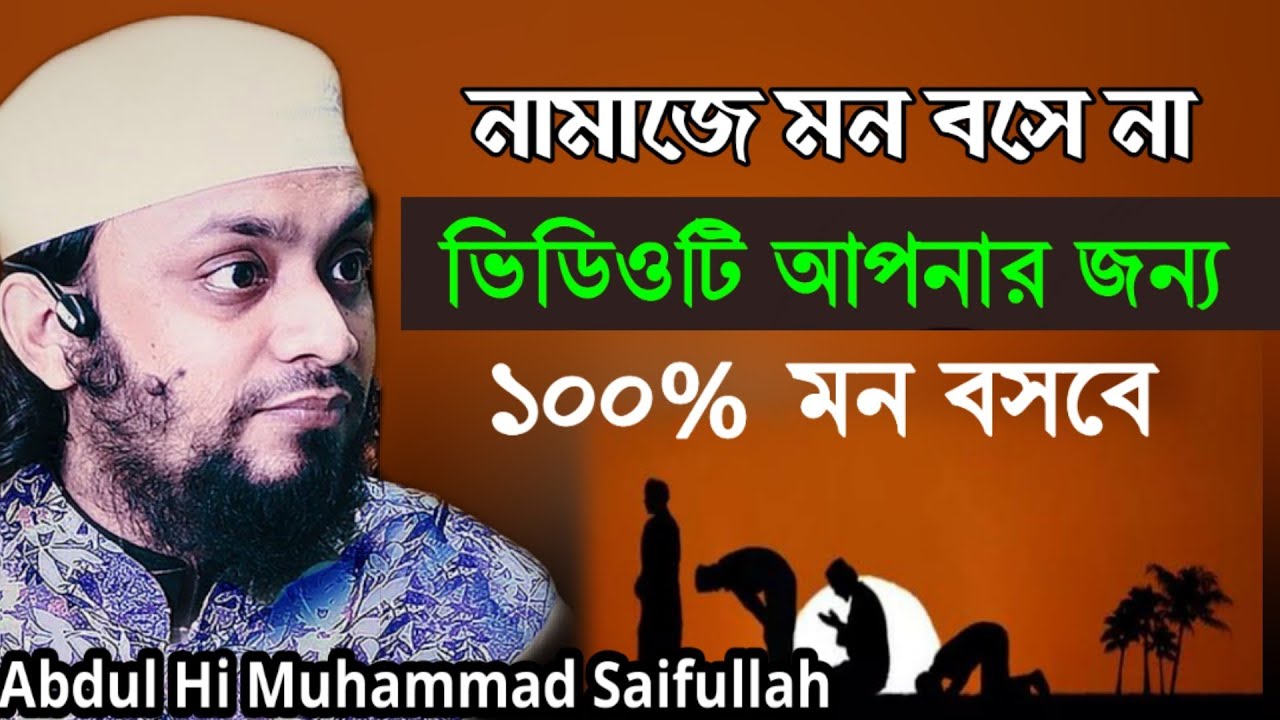 নামাজে মন বসেনা, ভিডিওটি আপনার জন্য |  Abdul Hi muhammad saifullah | আব্দুল হাই মুহাম্মদ সাইফুল্লাহ