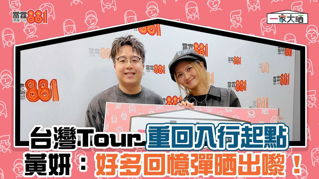 台灣Tour重回入行起點  黃妍：好多回憶彈晒出嚟！