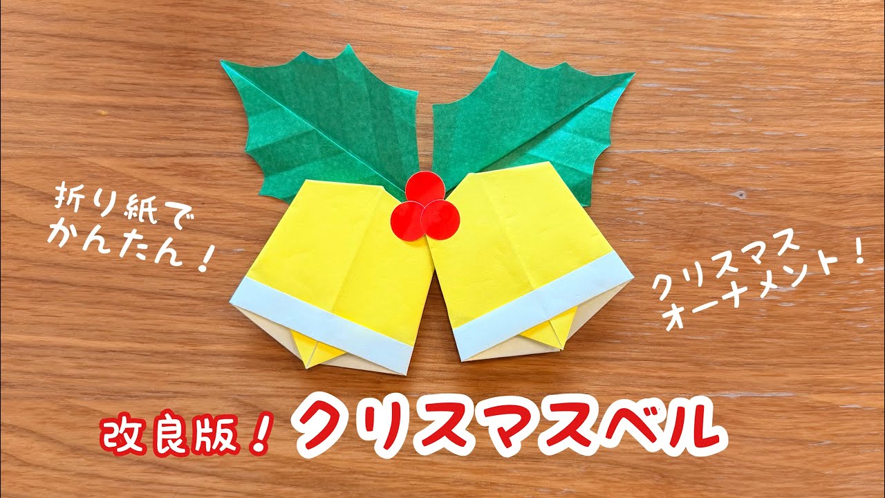 【折り紙】クリスマスベル　改良版　ひいらぎ　オーナメント