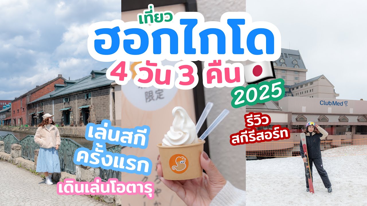 เที่ยวญี่ปุ่น ฮอกไกโด รีวิวเที่ยวสกีรีสอร์ท 4วัน 3คืน ฝึกเล่นสกี กินดื่มแบบจัดเต็ม แวะ เที่ยวโอตารุ
