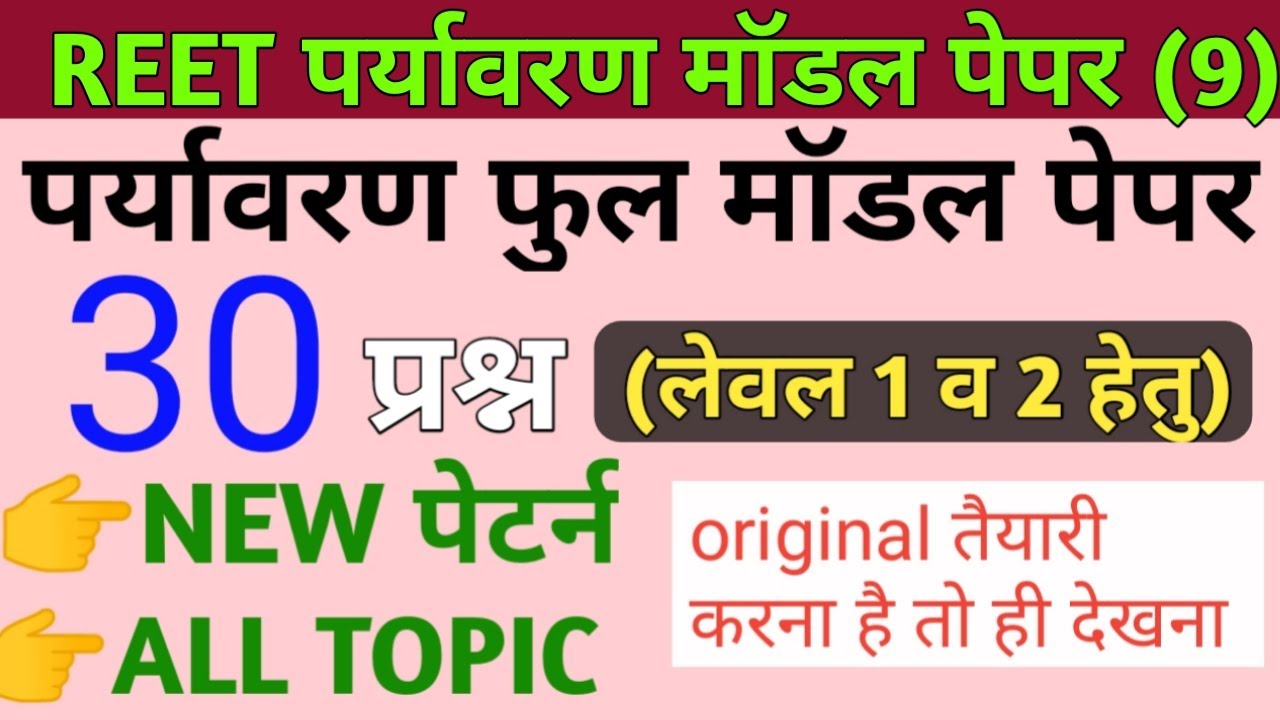 पर्यावरण अध्ययन/Reet evs question paper/Reet exam mock test paper/reet evs model paper