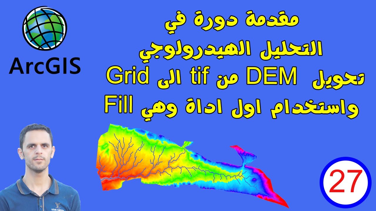 #27 مقدمة دورة التحليل الهيدرولوجي / تحويل DEM الى صيغة Grid / استخدام اداة Fill  في ArcMap- ArcGIS