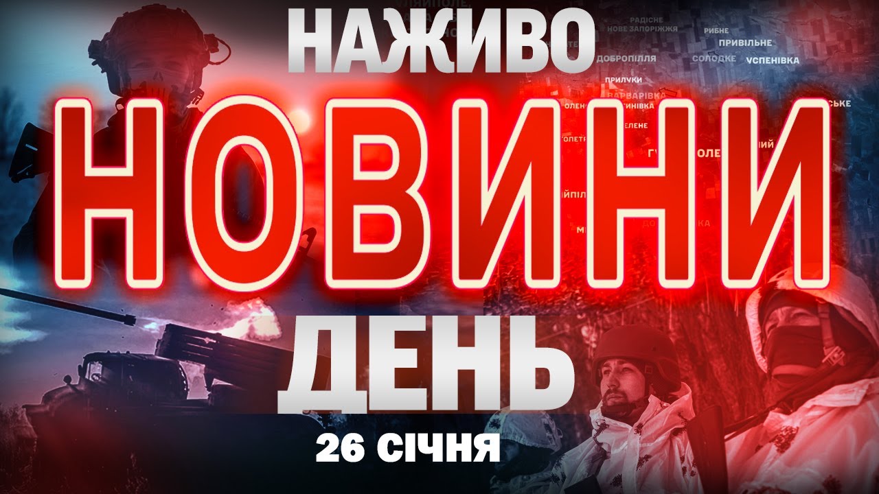 ТСН НАЖИВО! НОВИНИ ЗА ДЕНЬ 26 СІЧНЯ  - ПОНЕДІЛОК