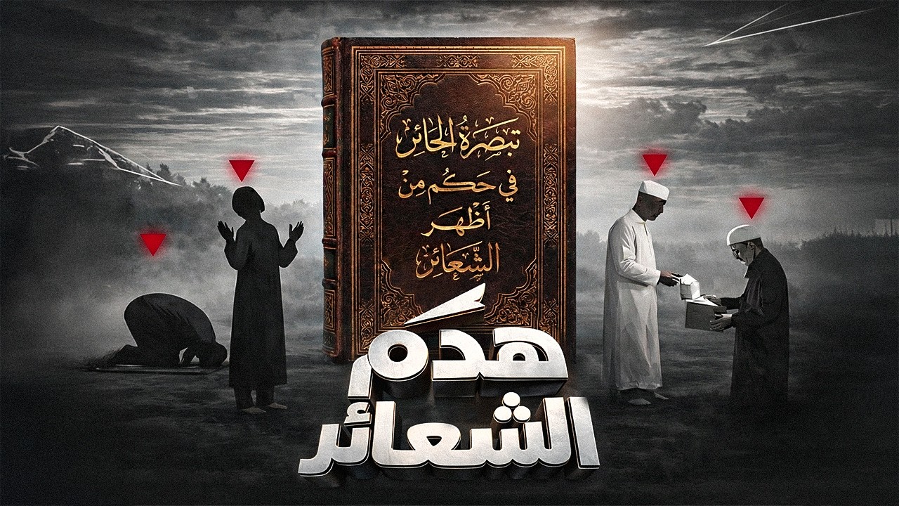 هل كل من صلى #مسلم؟ هدم الشعائر 1  شرح كتاب تبصرة الحائر  #Al3ramram العرمرم