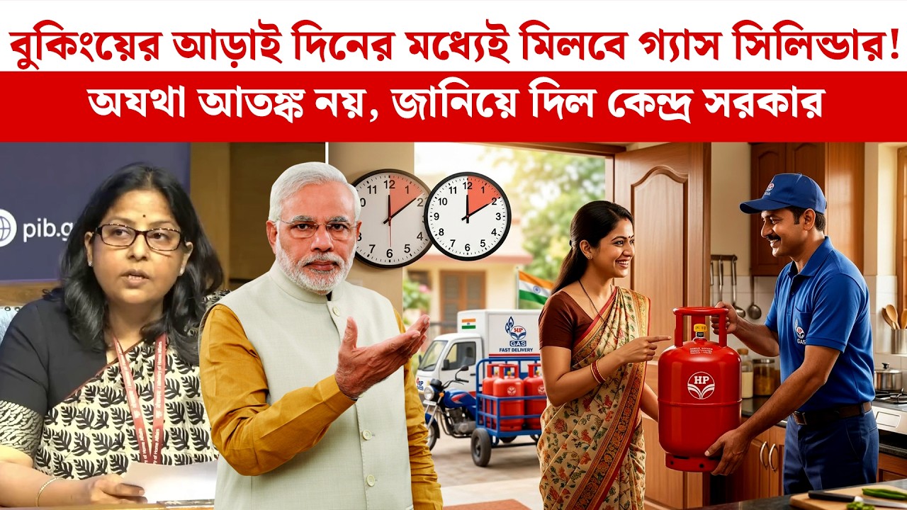 বুকিংয়ের আড়াই দিনের মধ্যেই মিলবে Gas Cylinder! অযথা আতঙ্ক নয়, জানিয়ে দিল কেন্দ্র সরকার