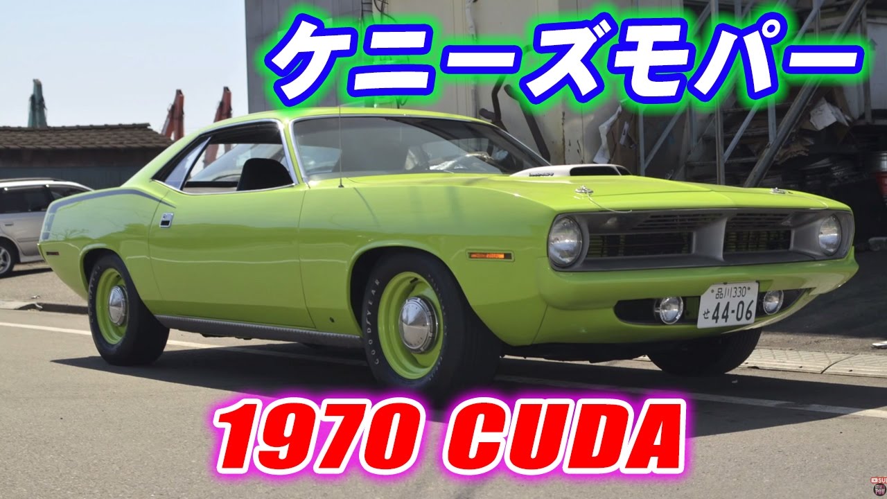 日本でアメ車のモパープリマスクーダに試乗してきた！アメ車専門「ケニーズ」Kennies Mopar Service Cuda Test Drive in Japan