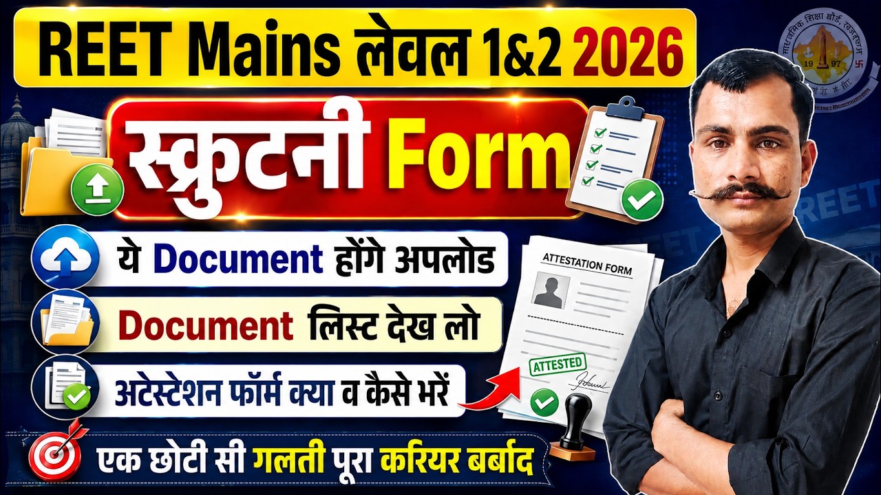 REET Mains Level 1 & Level 2 Scrutiny Form 2026 | REET Mains Scrutiny Form Document List