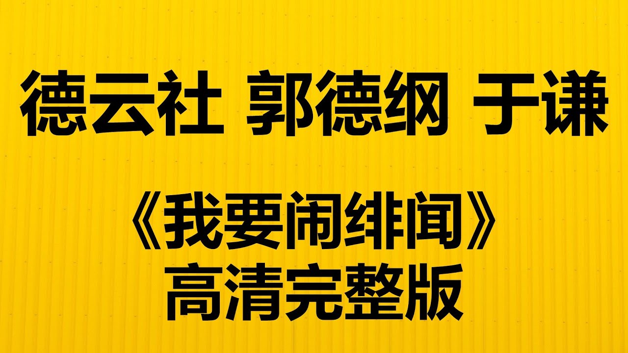 德云社 郭德纲 于谦《我要闹绯闻》 完整版   高清无损音质