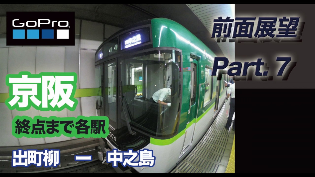 【前面展望】京阪 普通　出町柳 ー 中之島  終点まで各駅　睡眠用BGMにもおすすめ【railway front view】