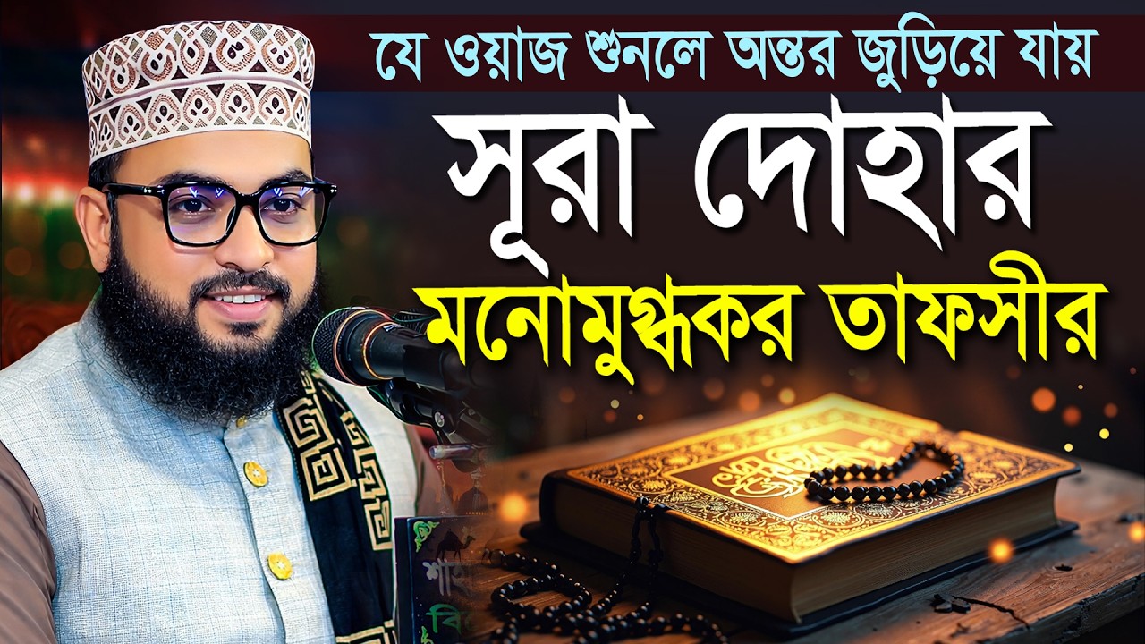 সূরা দোহার মনোমুগ্ধকর তাফসীর । বাংলার দ্বিতীয় সাঈদী । মাওলানা ইমাম উদ্দিন মাসুম