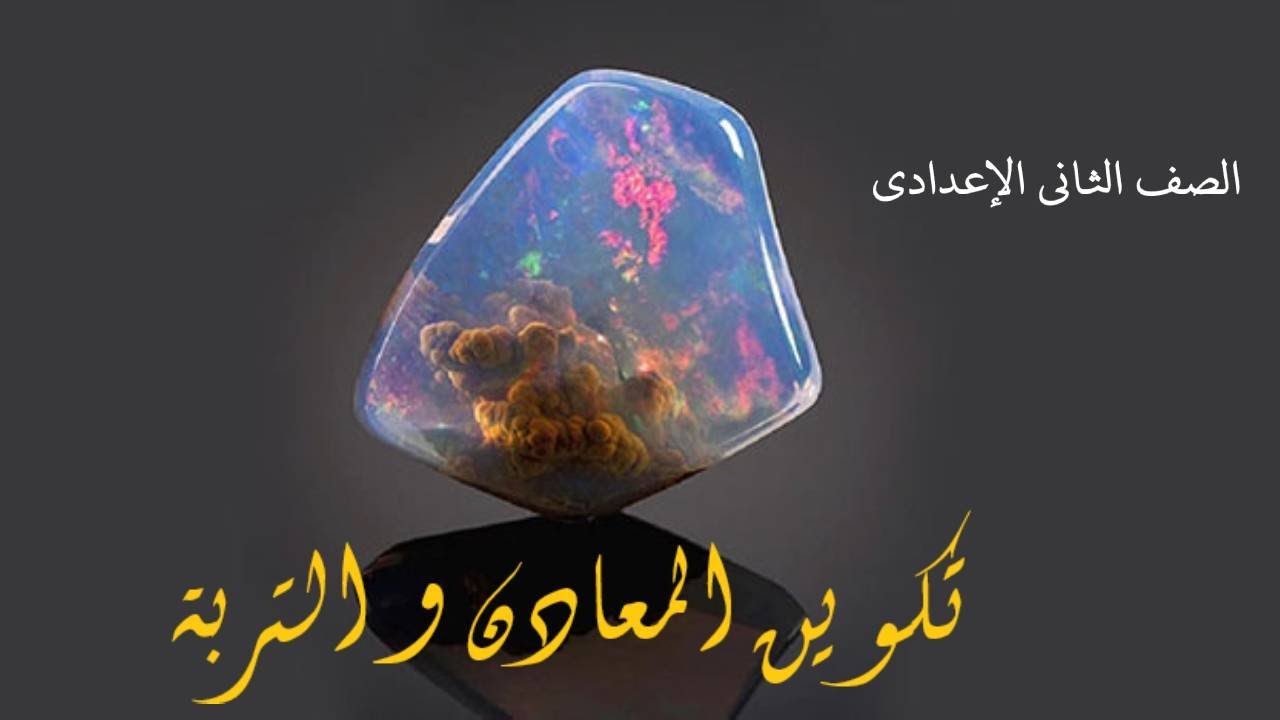تكوين المعادن و التربة
