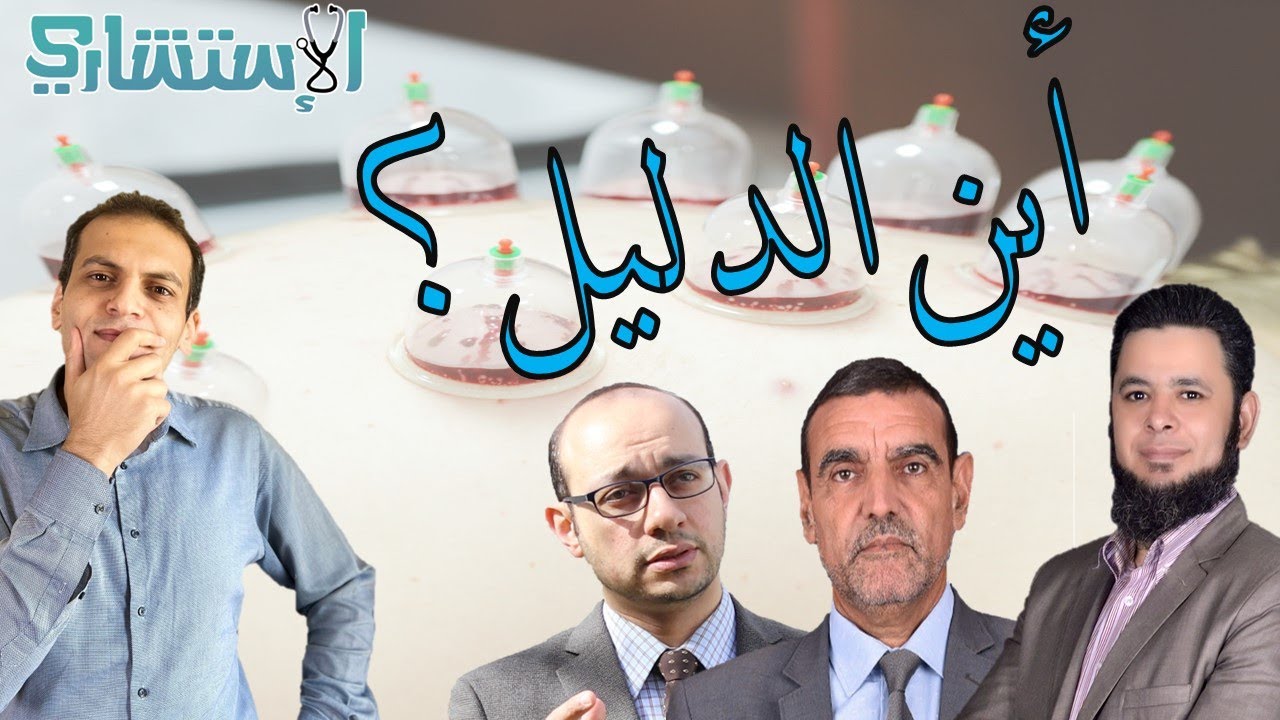 فوائد الحجامة بين الطب والسنة النبوية وتعقيب على أ تامر اللبان ود. محمد منصور والفايد | الاستشاري