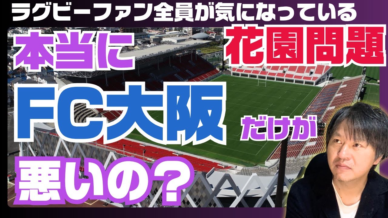 【花園問題】果たして FC大阪vsラグビーファンの構図は本当か？