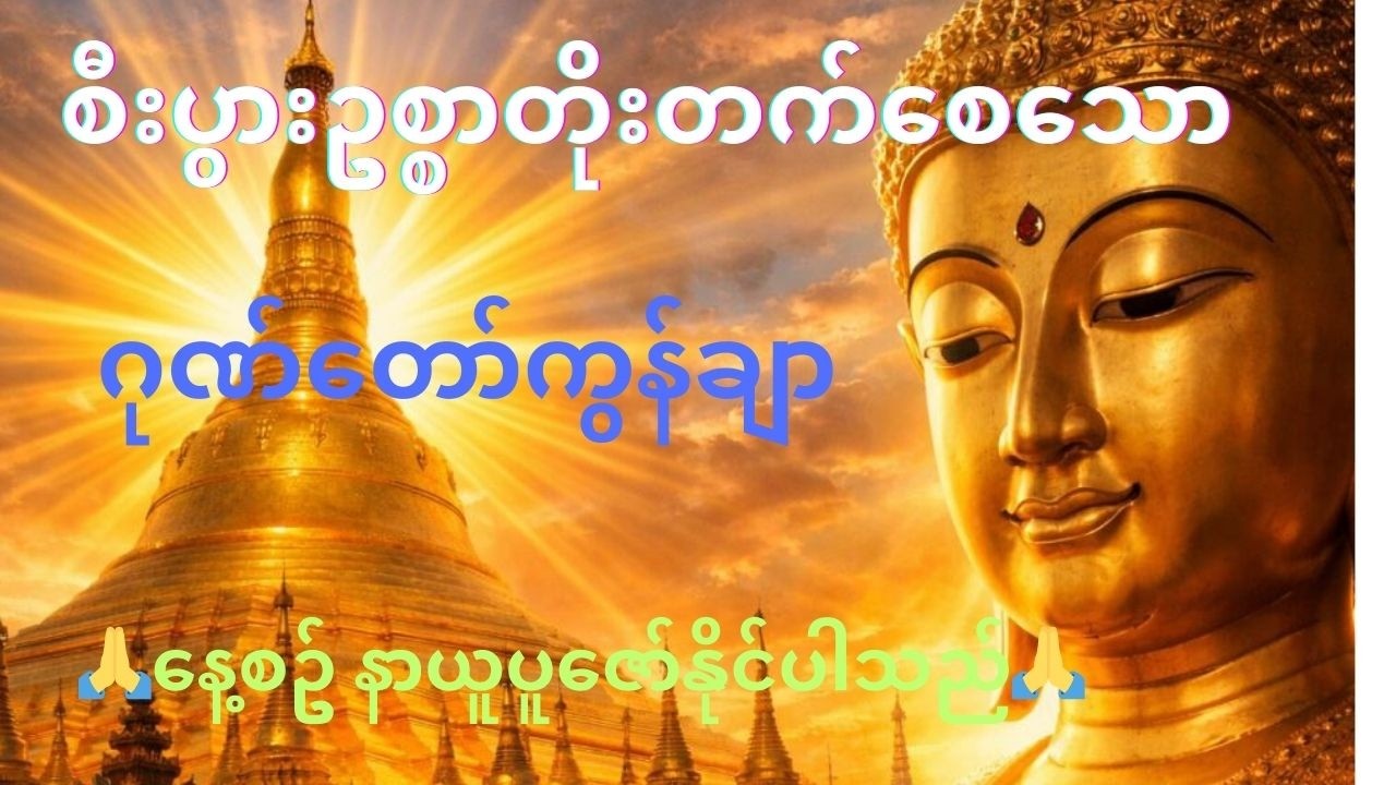 ကံပွင့်လာဘ်ပွင့်​စေ​​သော် ဂုဏ်​တော်ကွန်ချာ