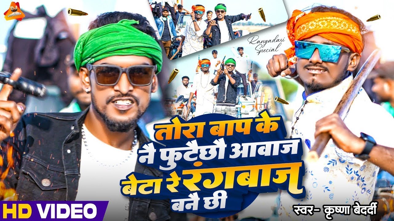#Video| Tora Bap Ke Na Futai Chhau Awaj Beta Re Rangbaz Banai Chhi | krishna bedardi| Rangdari Song
