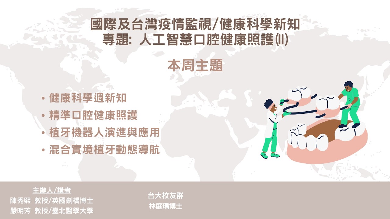 2026-03-04： 健康智慧生活圈線上直播 :國際及台灣疫情監視/健康科學新知 專題: 人工智慧口腔健康照護(II)