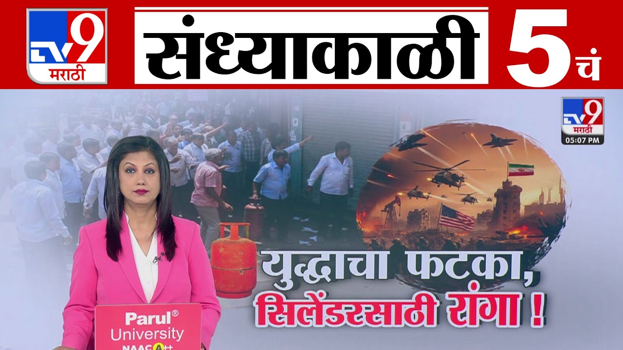 TV9 Marathi News Live | 5 PM Bulletin UNCUT | 5 चं बुलेटीन | 18 March 2026 | Marathi News
