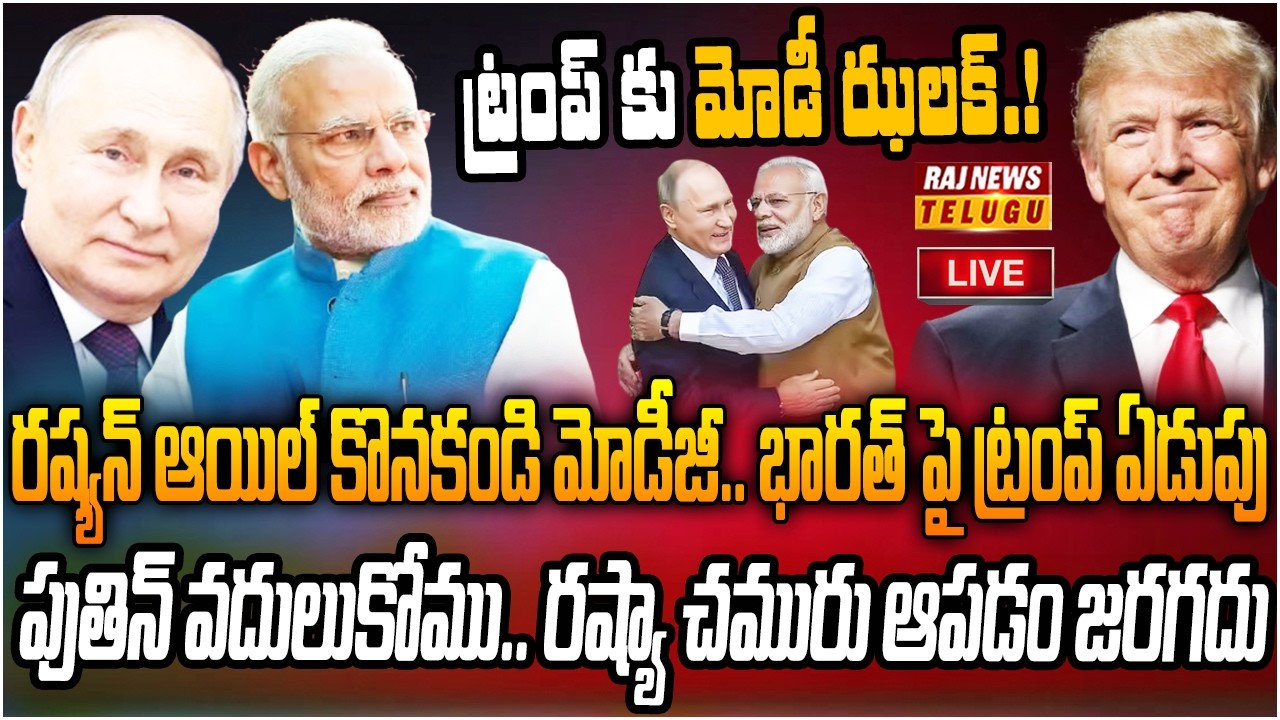 LIVE : రష్యా చమురు కొనుగోలు ఆపడం కుదరదు | Russia cannot stop buying oil | Raj News