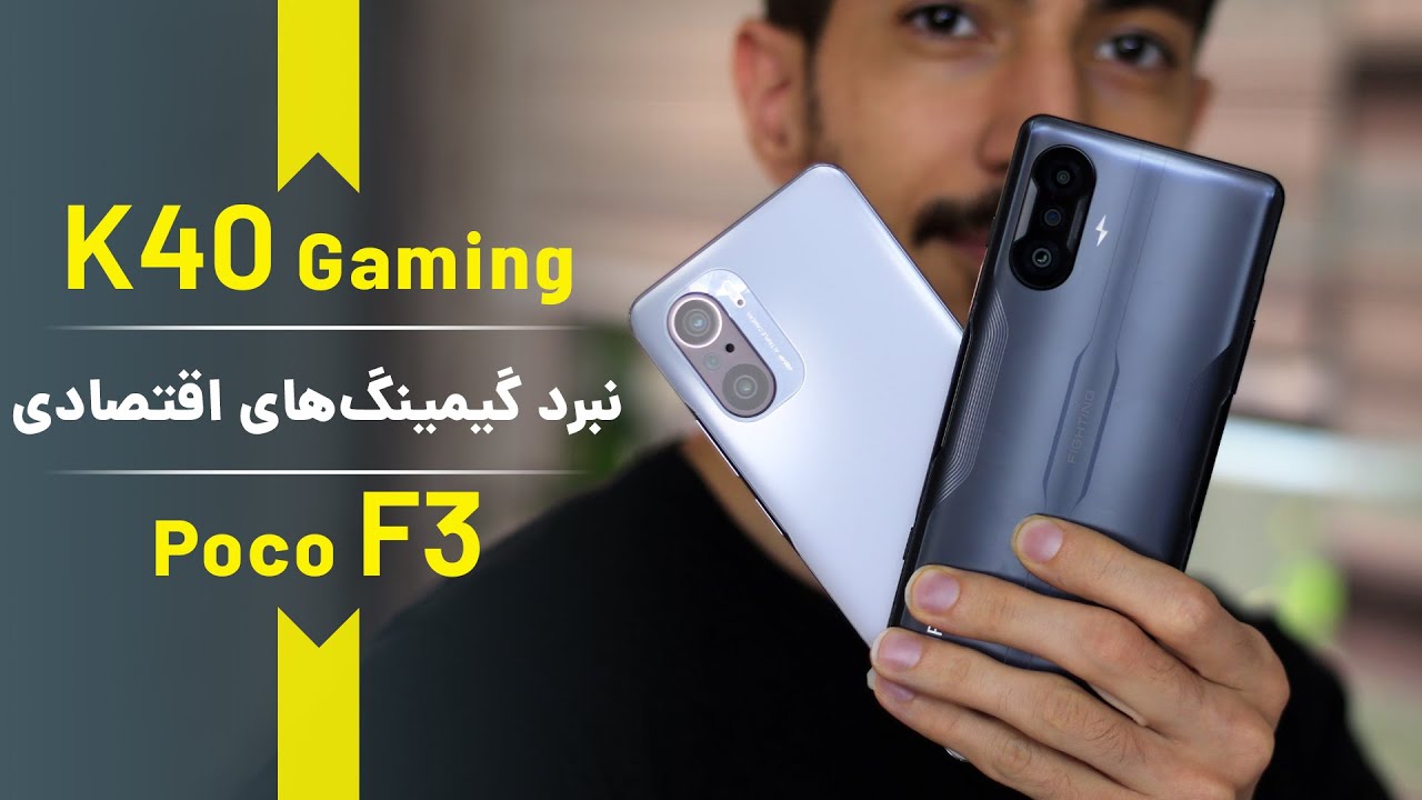k40 gaming vs poco f3 - مقایسه کی 40 گیمینگ و پکو اف 3 در اجرای بازی‌های سنگین