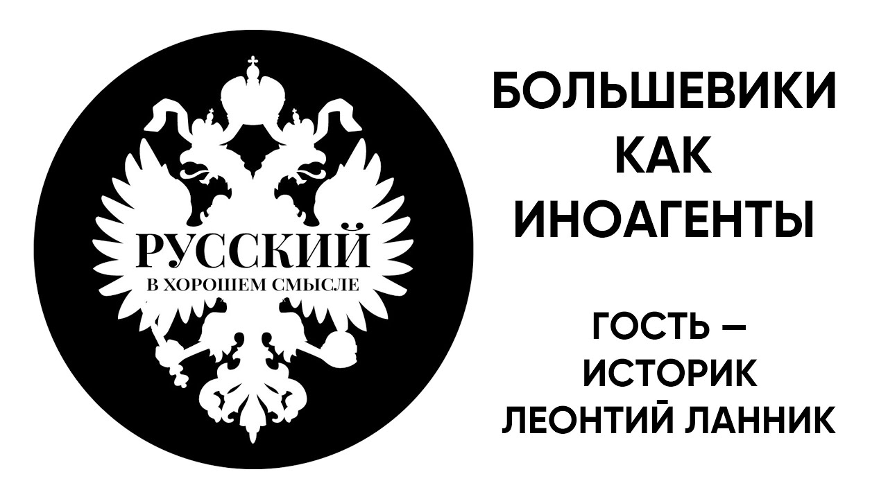 Большевики как иноагенты. Гость &mdash; историк Леонтий Ланник