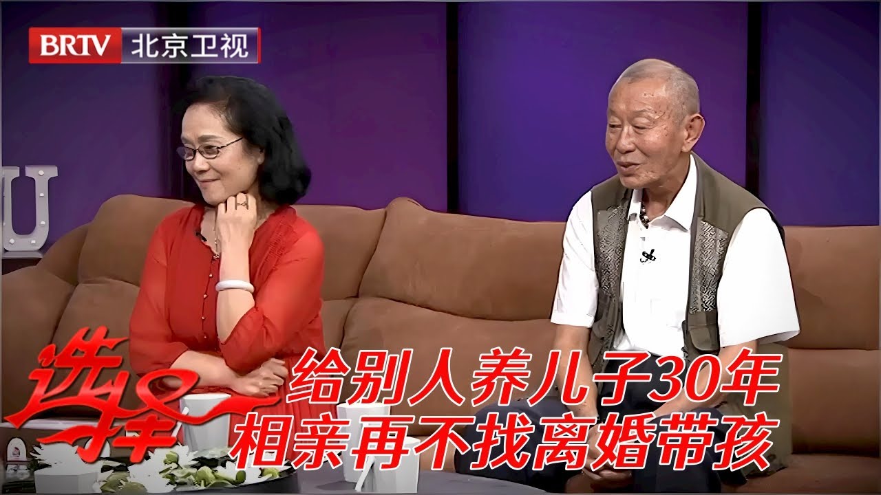 2025最新|给人养儿子30年，两次怀孕都被打掉，还被戴绿帽，69岁大爷相亲如今再不找离婚带孩子【选择 北京电视台】