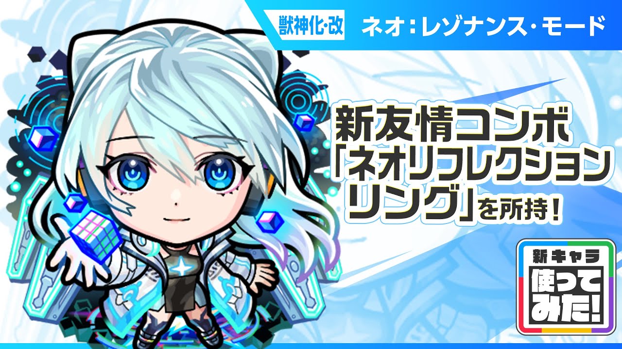 【新キャラ】ネオ 獣神化・改！新友情コンボ「ネオリフレクションリング」と新アビリティ「ロングシールドモードM」とバリアMで攻撃面、防御面ともに優秀！【新キャラ使ってみた｜モンスト公式】