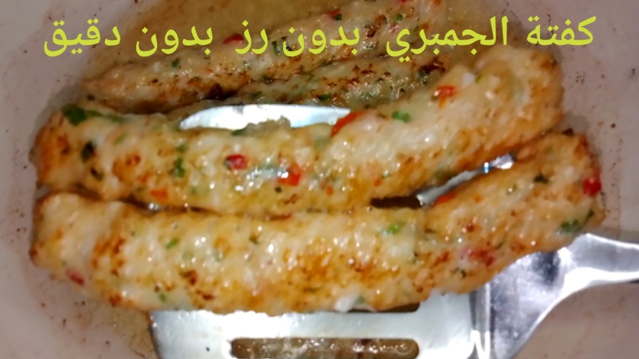 كفتة الجمبري بدون رز بدون دقيق بطريقة خرافية وطعم أكتر من روعه لازم تجربوها.