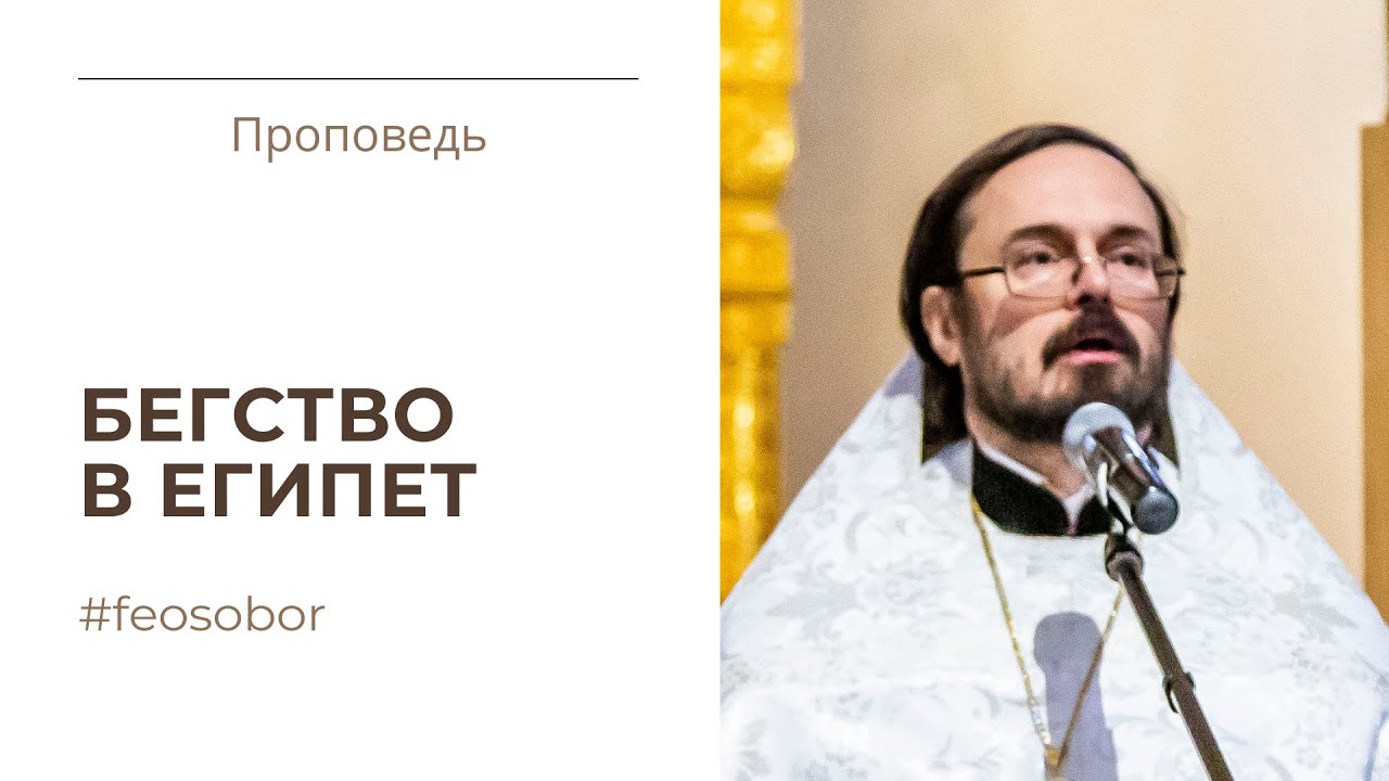 Бегство в Египет. Возвращение в Назарет. Проповедь протоиерея Владимира Хулапа