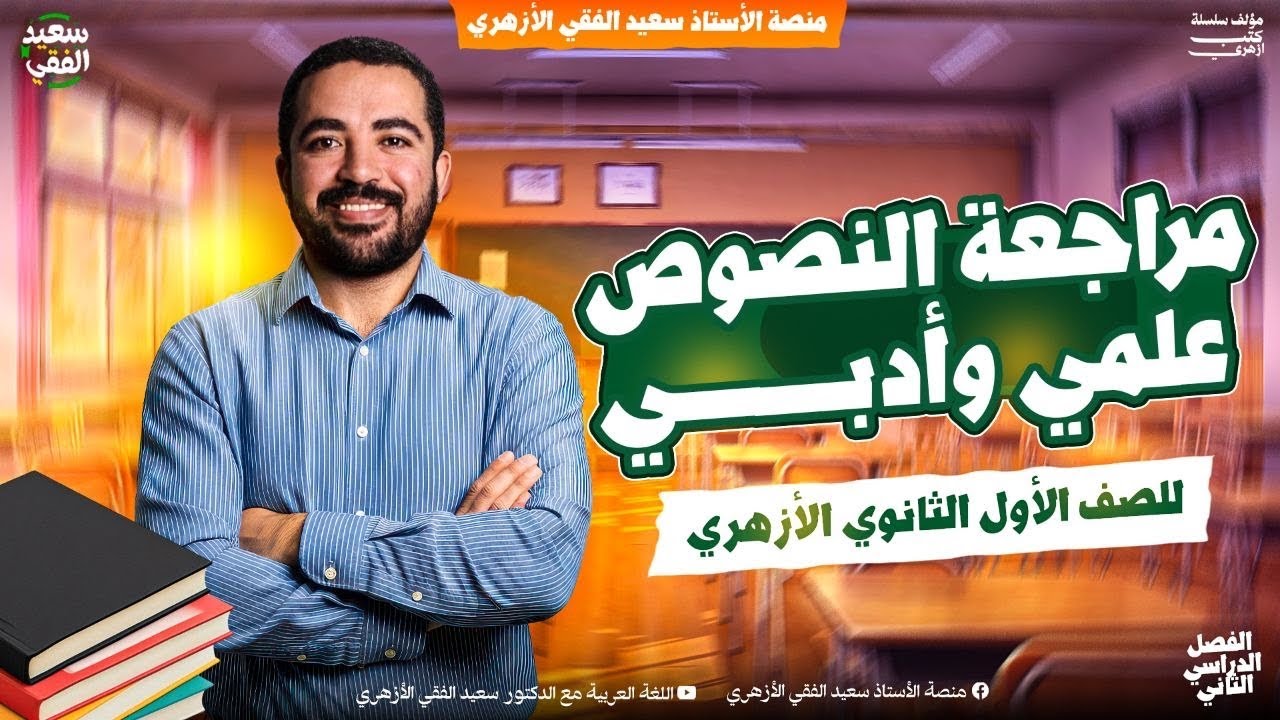 المراجعة النهائية على النصوص لأولى ثانوي أزهر علمي وأدبي 2026م| د. سعيد الفقي 