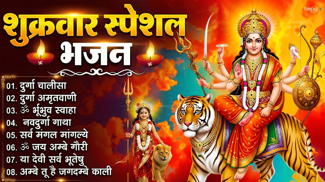 शुक्रवार को भूलकर भी अनदेखा न करें यह भजन | Mata Durga Bhajan | Devi Geet | Mata Rani Ke Bhajan