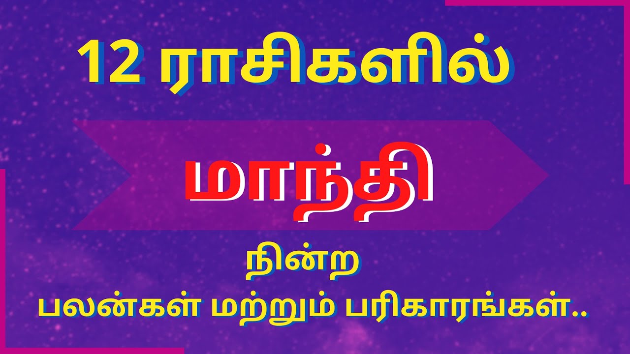 12 ராசிகளில் மாந்தி நின்ற பலன்கள் மற்றும் பரிகாரங்கள்  | Sri Varahi Jothidam