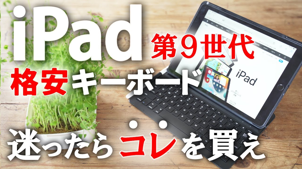 iPad第9世代(無印)格安キーボードで迷ったらコレを買え！軽量・極薄／Inateck 10.2インチ10.5インチ Bluetoothキーボード付カバー／Smart Keyboard／格安／レビュー