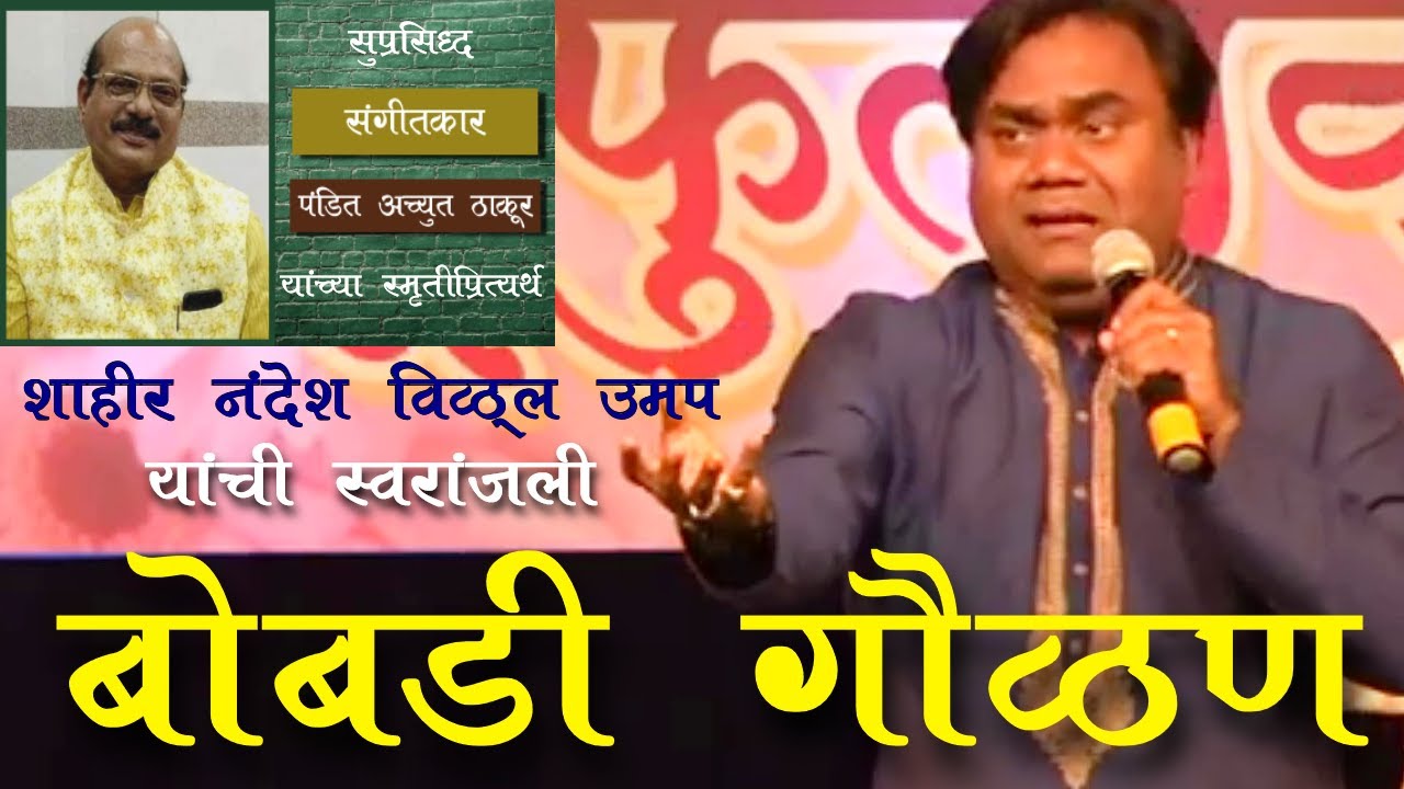 Bobadi Gavlan by Shahir Nandesh Umap | Pandit Achyut Thakur | Tu Phulave Moharave