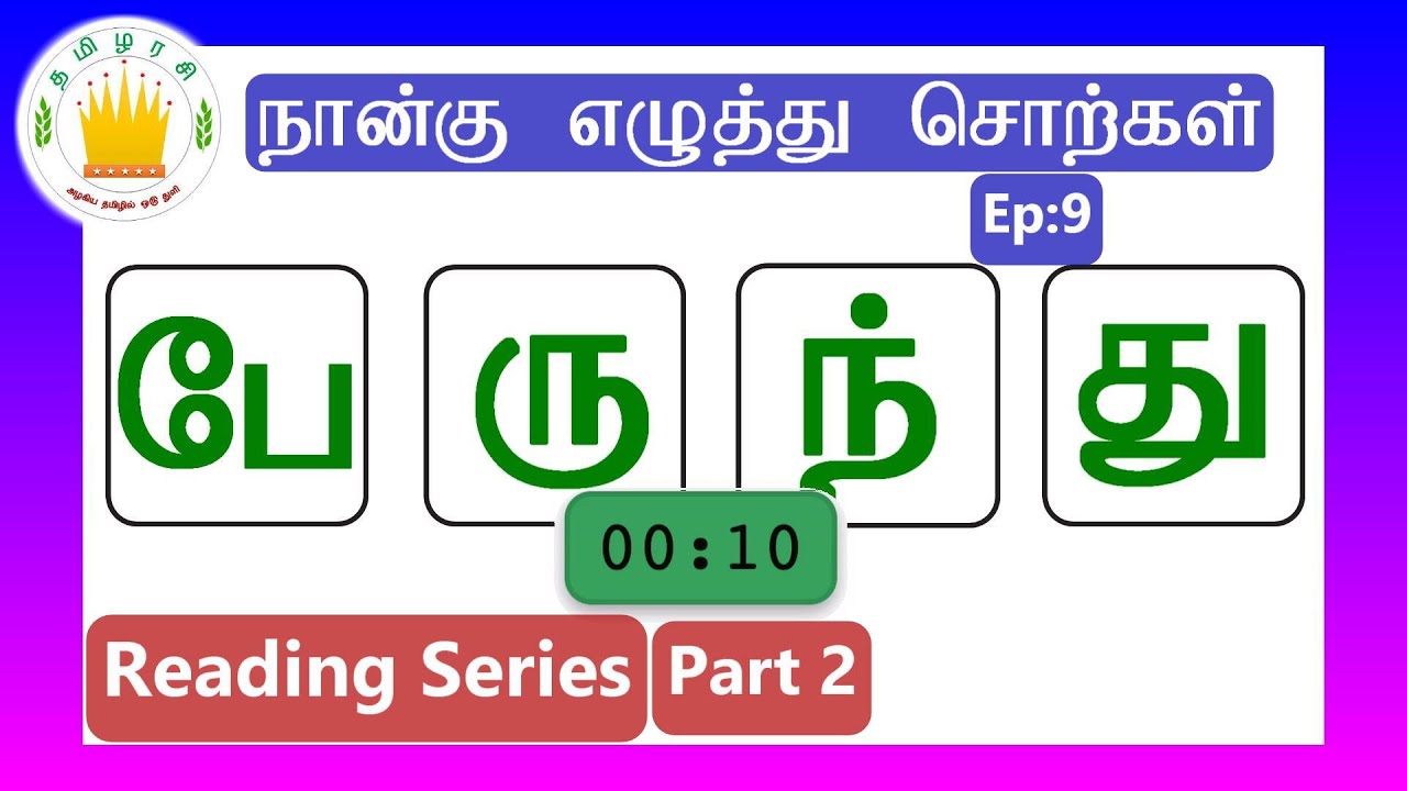 தமிழரசி-நான்கு எழுத்து சொற்கள் |Four Letter Words #9 - Tamil Reading Practice for Kids-Tamilarasi