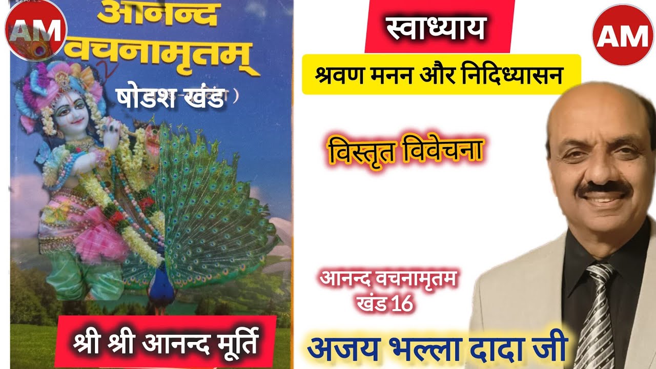 पाञ्चजन्य और स्वाध्याय में श्रवण मनन और निदिध्यासन की विवेचना अजय भल्ला दादा जी, कीर्तन रत्नेश दादा