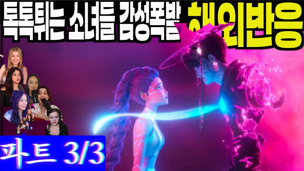 각 나라별 톡톡튀는 여성들만의 감성폭발 해외반응 풀리액션 파트3. Kpop Demon Hunters part 3, 케이팝데몬헌터스