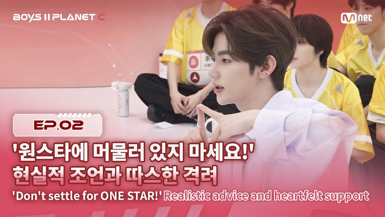 [PLANET C/2회] '원스타에 머물러 있지 마세요!' 현실적 조언과 따스한 격려 | Mnet 250725 방송