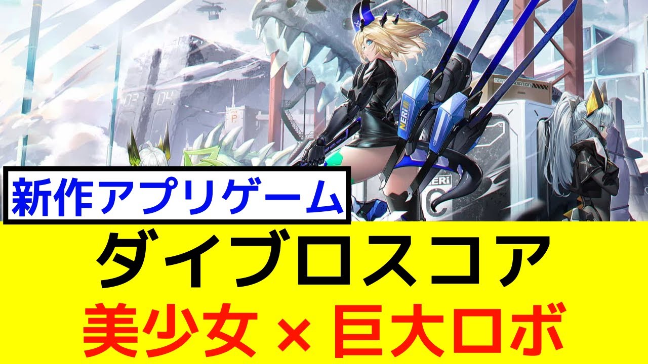 【新作アプリゲーム】ダイブロスコア（美少女×巨大ロボ、正解だった？）